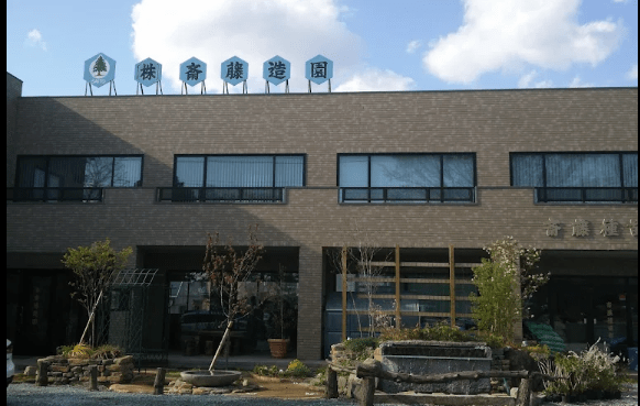 株式会社 斎藤造園