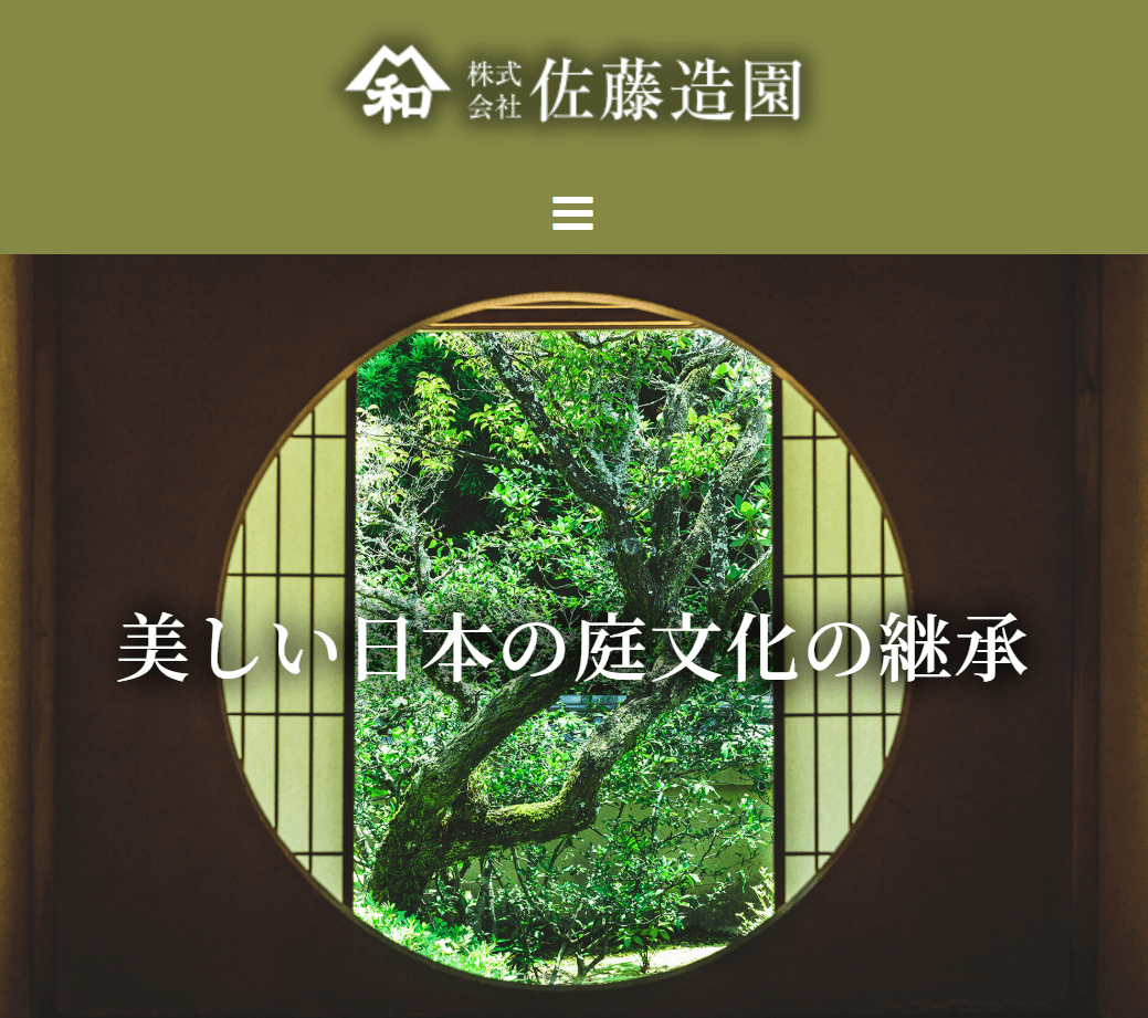 株式会社 佐藤造園