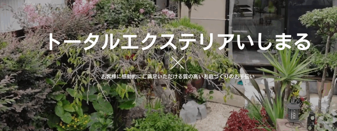 (有)トータルエクステリアいしまる