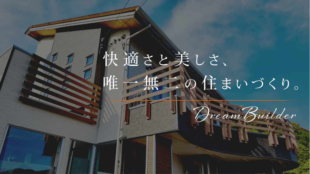 ドリームビルダー工房