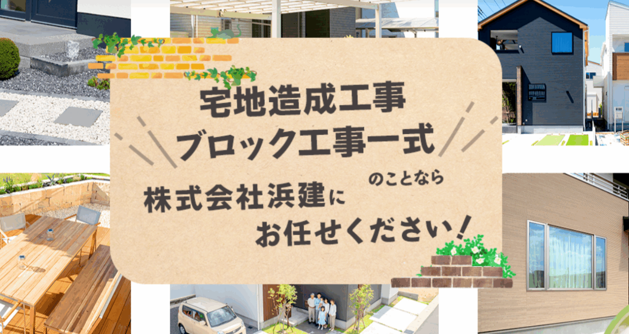 株式会社浜建