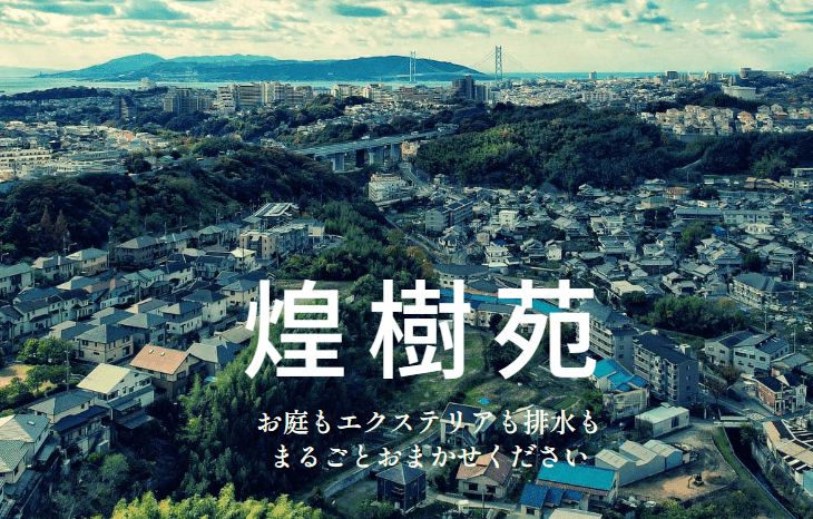 株式会社煌樹苑
