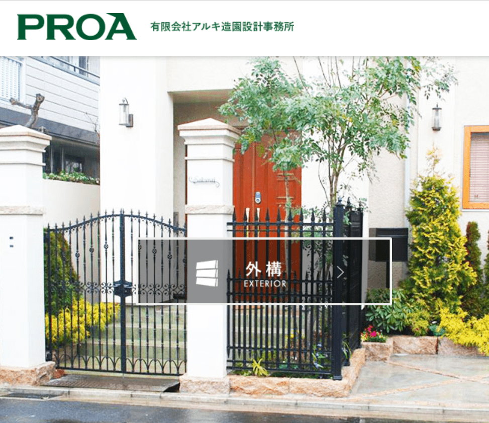 アルキ造園設計事務所
