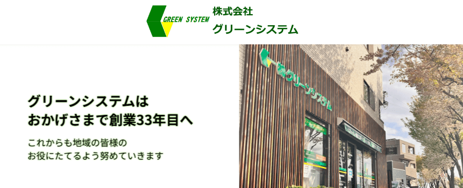 株式会社グリーンシステム