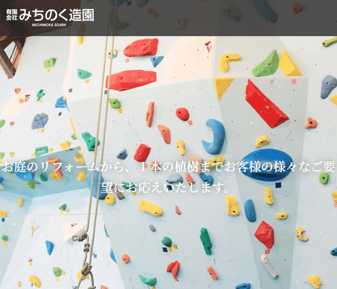 有限会社みちのく造園
