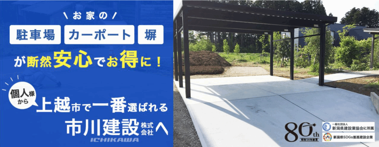 市川建設(株)上越の外構工事専門店