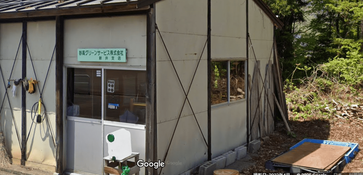 妙高グリーンサービス 新井支店