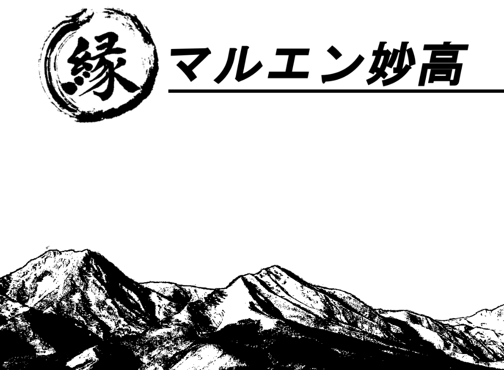 便利屋- マルエン妙高