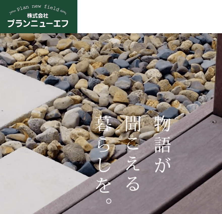 ㈱プランニューエフ