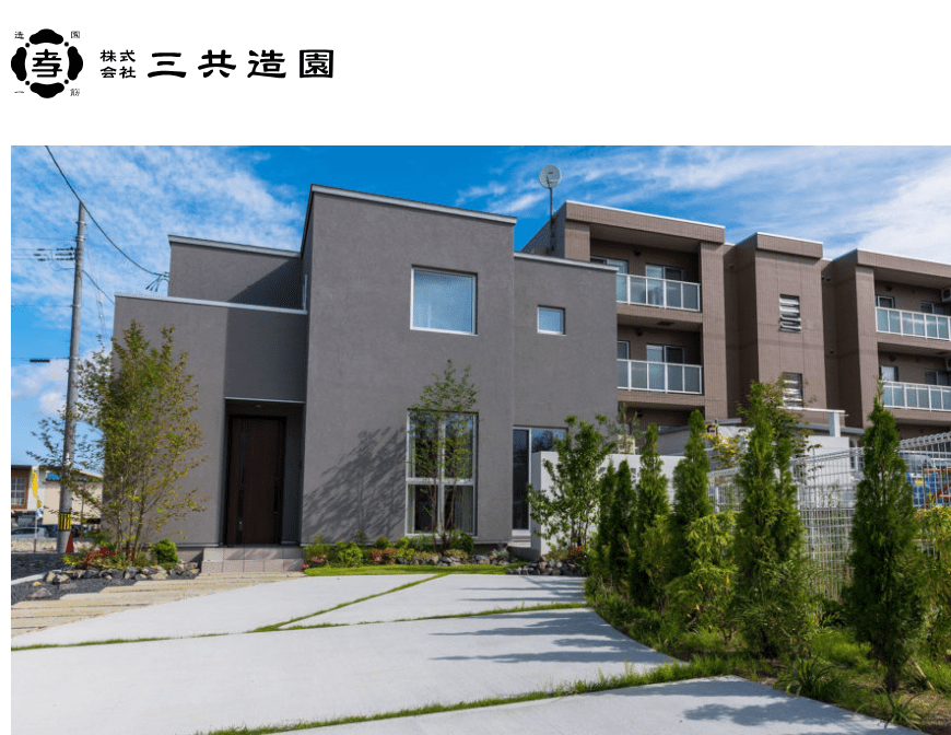 株式会社三共造園