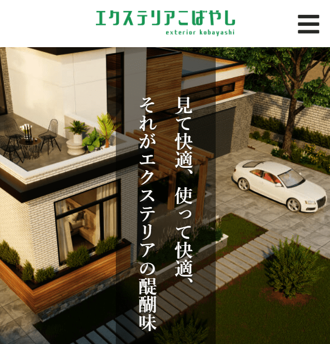 エクステリアこばやし