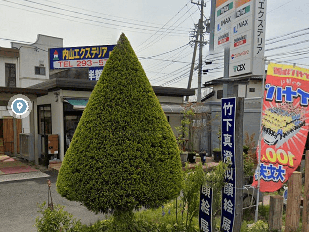 内山エクステリア南長野店