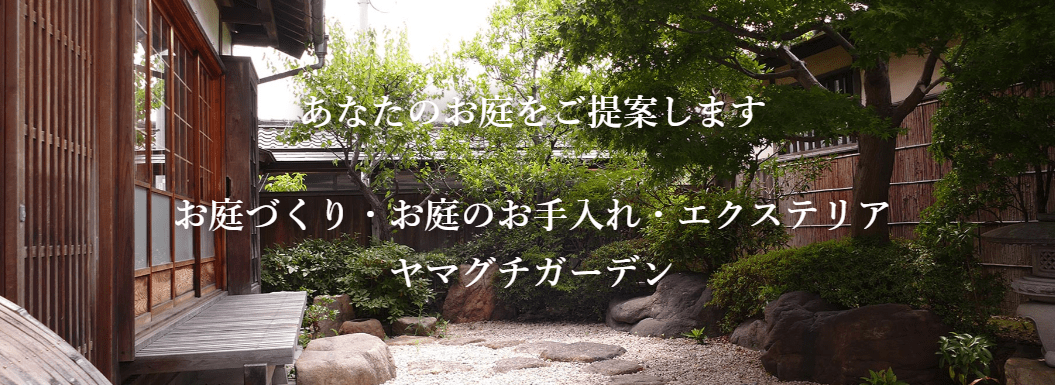 ヤマグチガーデン