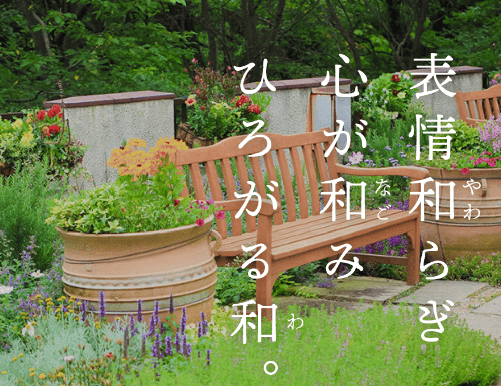 和エクステリア