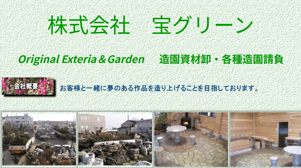 (株)宝グリーン