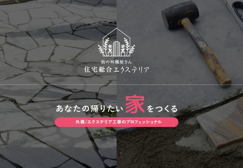 (有)エクステリア北越