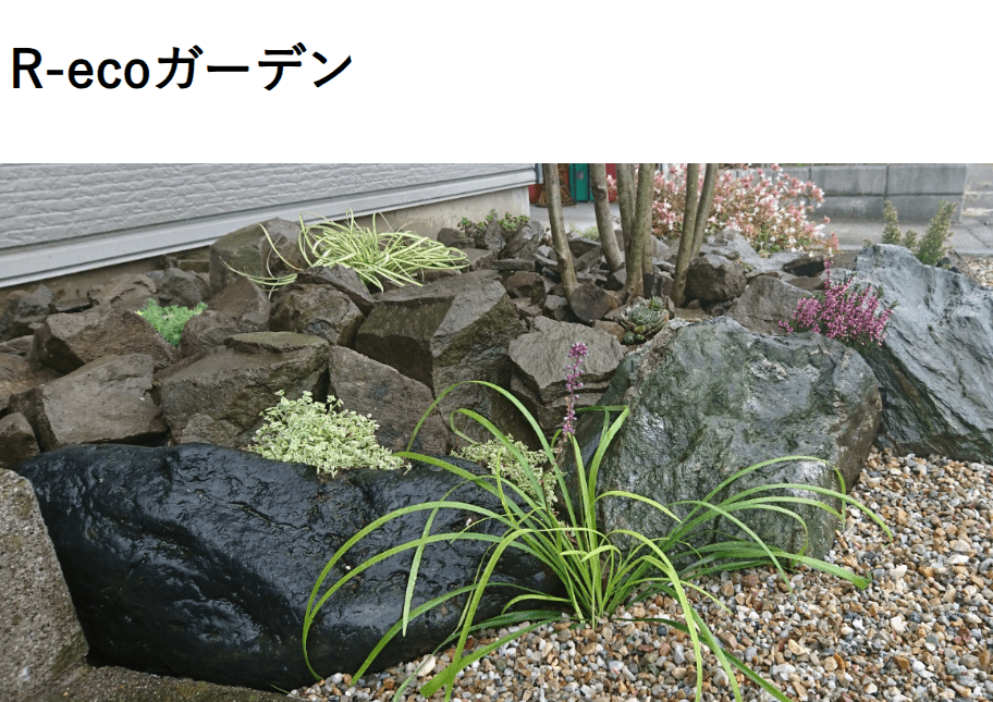 R-ecoガーデン