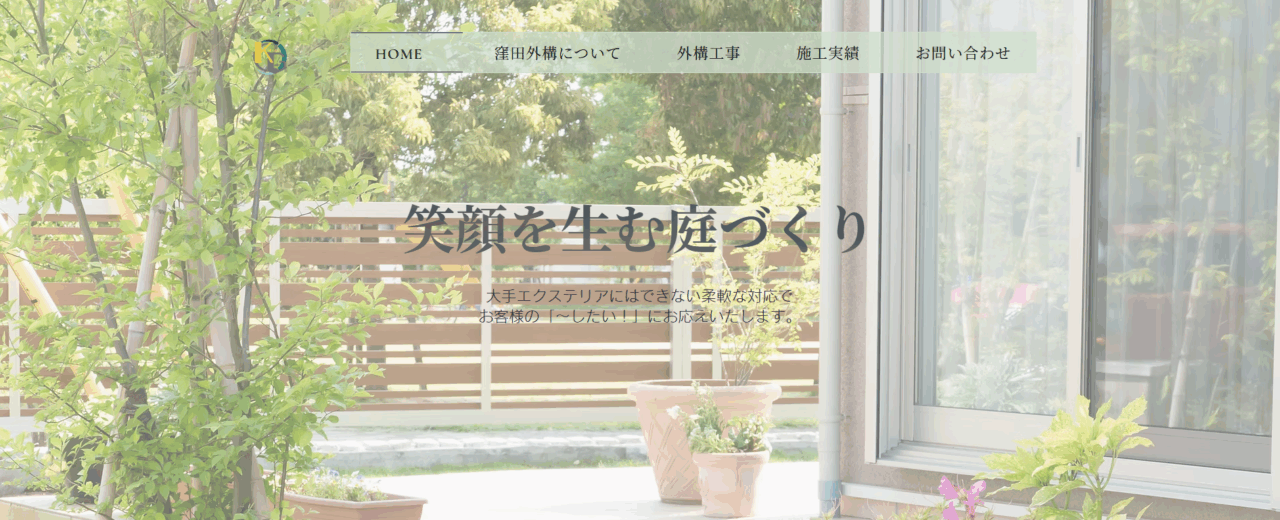 窪田外構