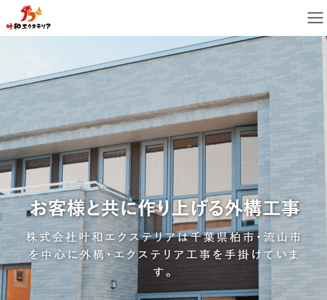 株式会社叶和エクステリア