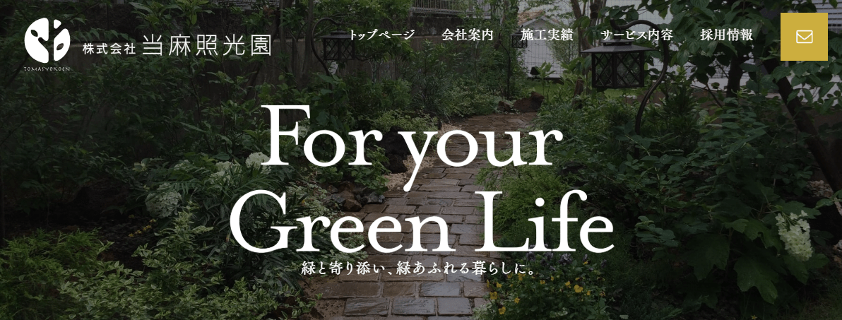 株式会社当麻照光園