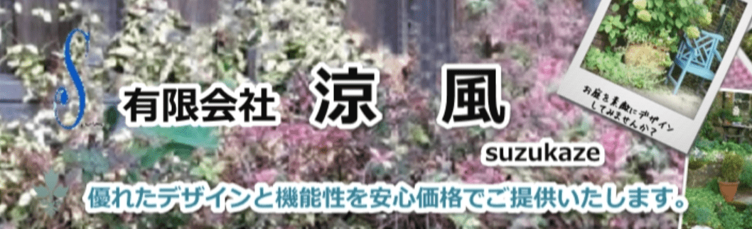 Suzukaze（有限会社 涼風）