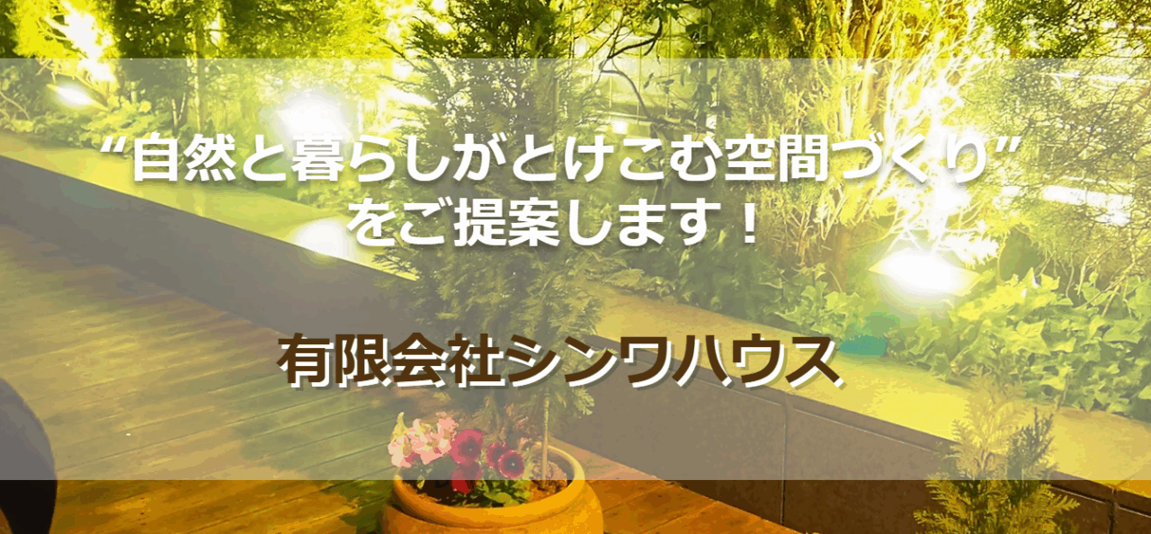有限会社シンワハウス