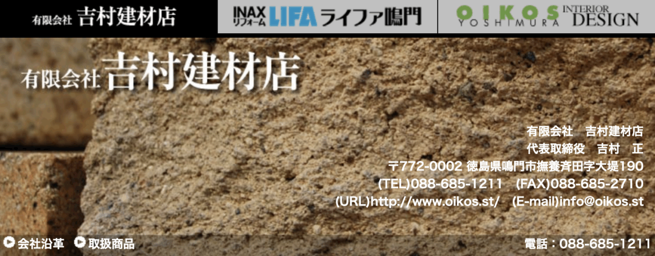 (有)吉村建材店