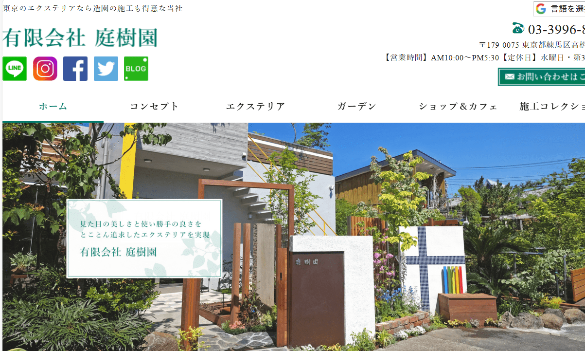 有限会社庭樹園・グリーンテラス