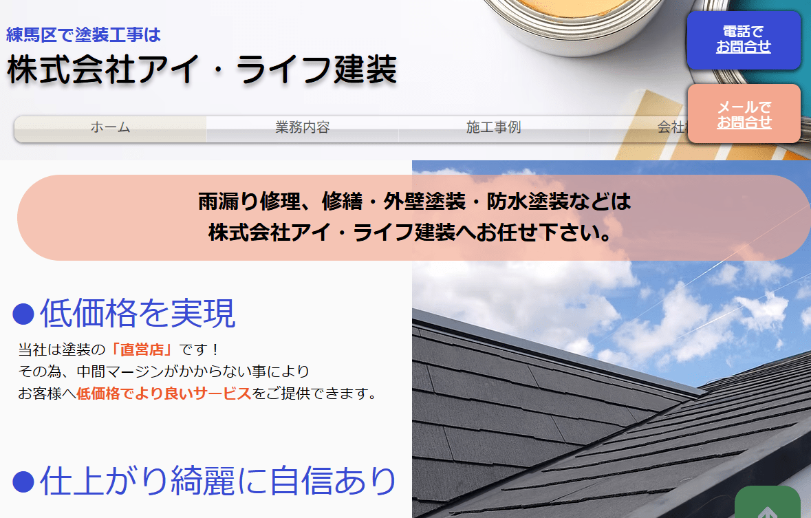 株式会社アイ・ライフ建装