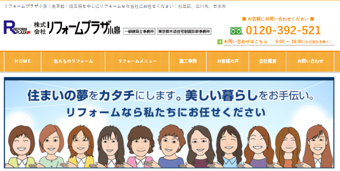 株式会社リフォームプラザ小泉埼玉店