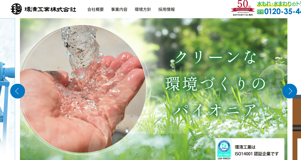 環清工業株式会社