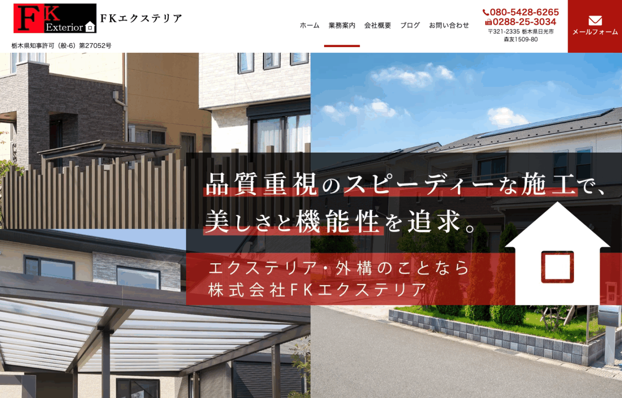 株式会社FKエクステリア