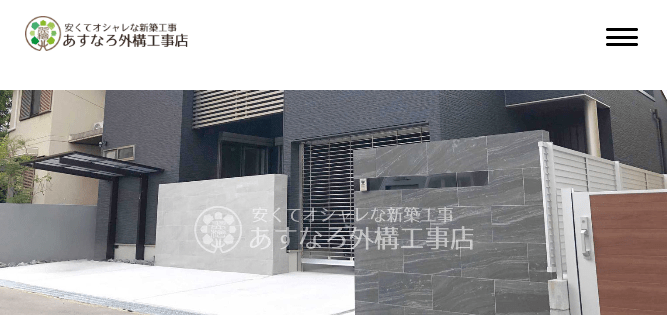 あすなろ外構工事店
