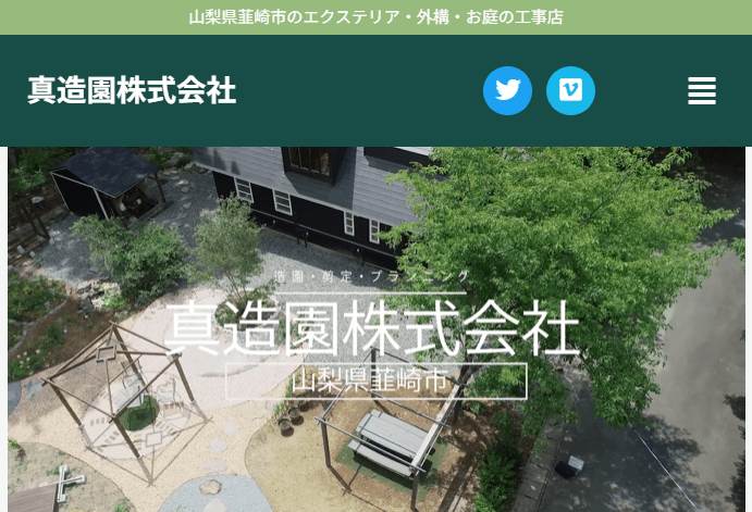真造園株式会社