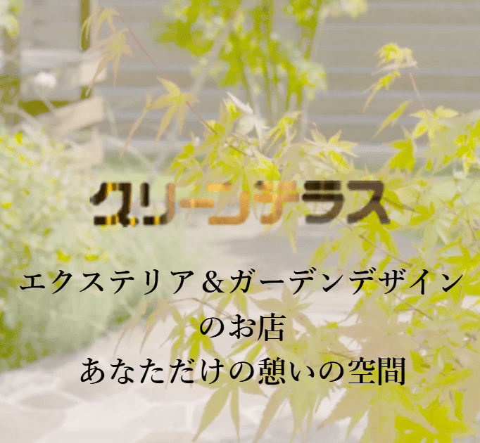 グリーンテラス