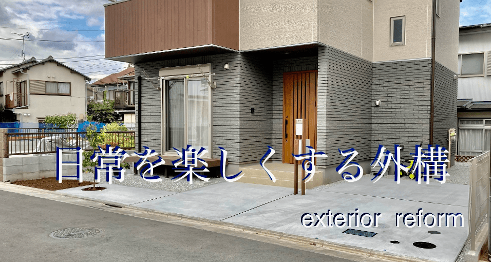 三和エクステリア西東京株式会社
