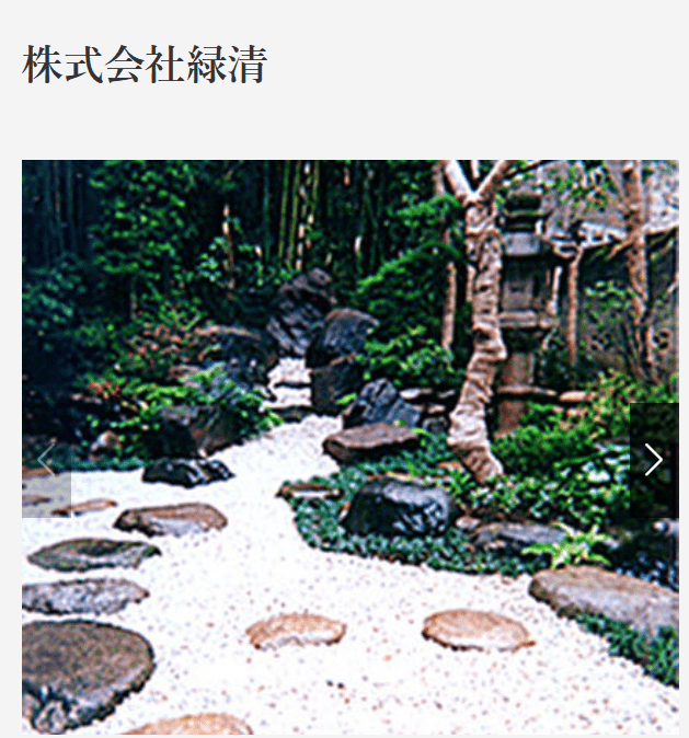 株式会社緑清
