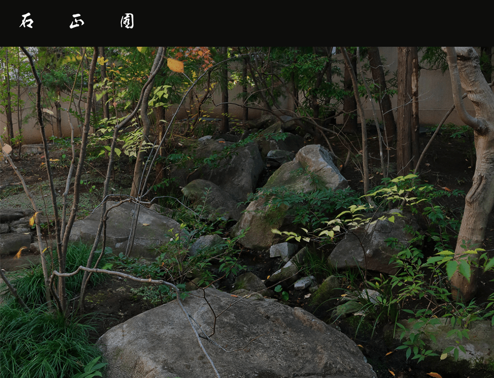 石正園