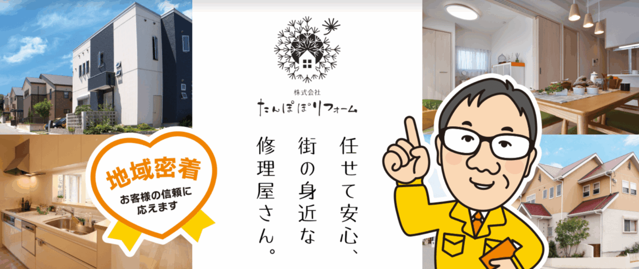 株式会社たんぽぽリフォーム