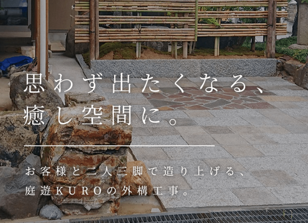 株式会社 庭遊ＫＵＲＯ