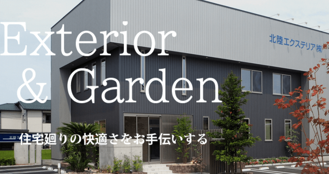 北陸エクステリア
