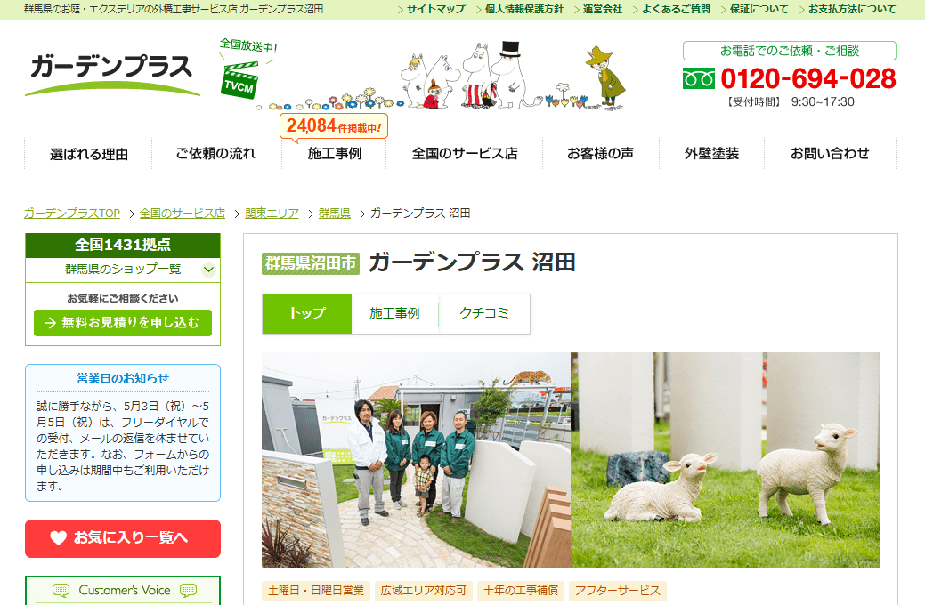 ガーデンプラス 沼田