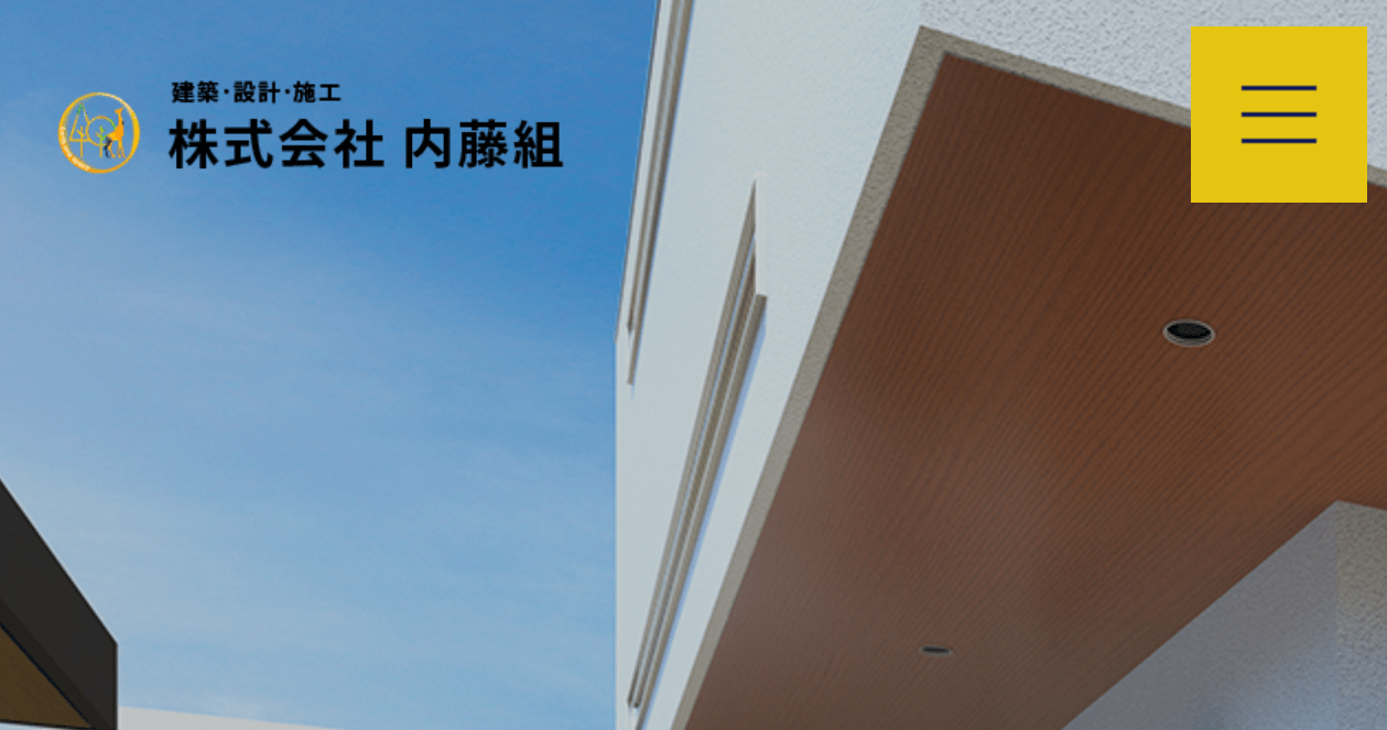 株式会社内藤組