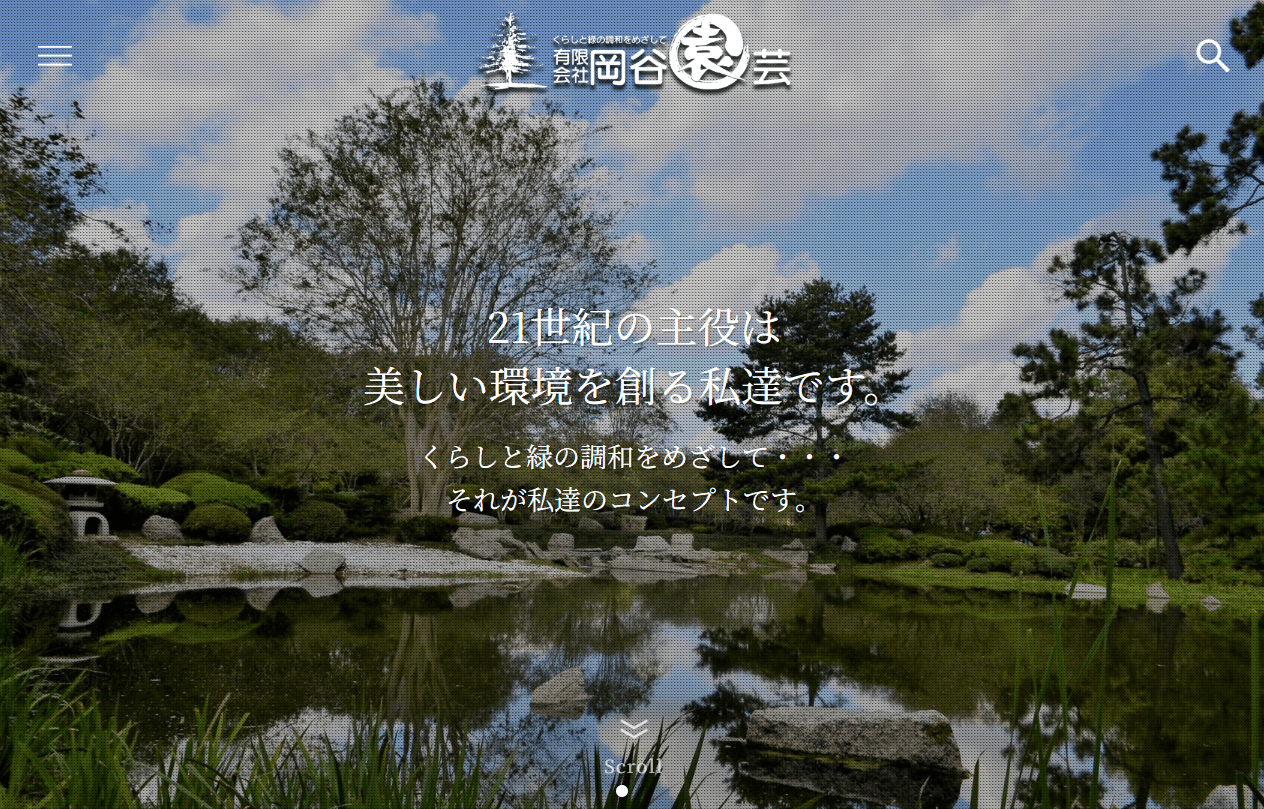 有限会社 岡谷園芸