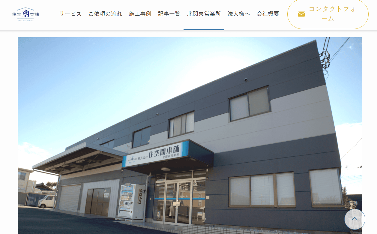 株式会社 住空間本舗 北関東営業所