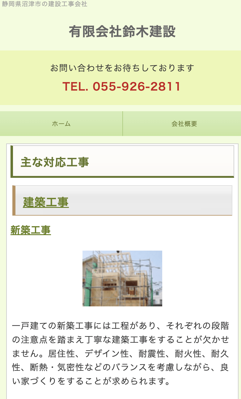 有限会社鈴木建設