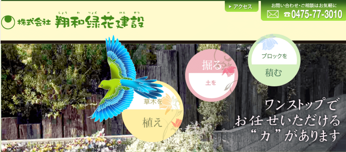 株式会社翔和緑花建設