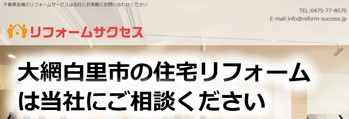 リフォームサクセス