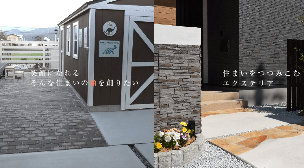 村上エクステリア