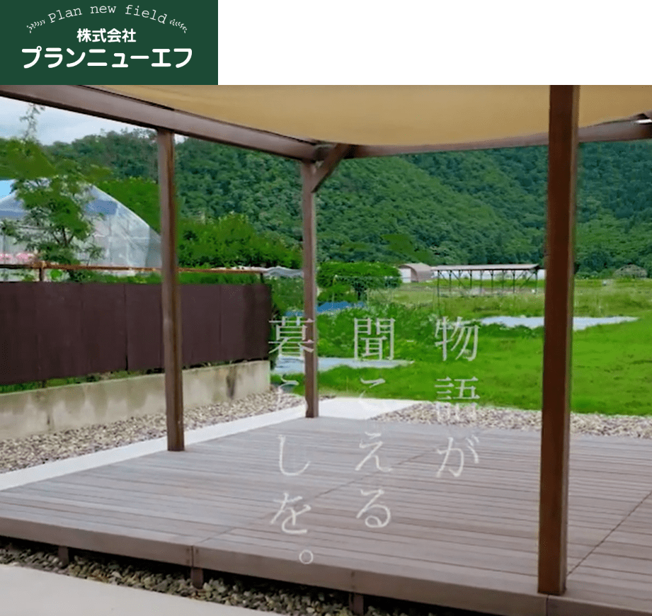 株式会社プランニューエフ